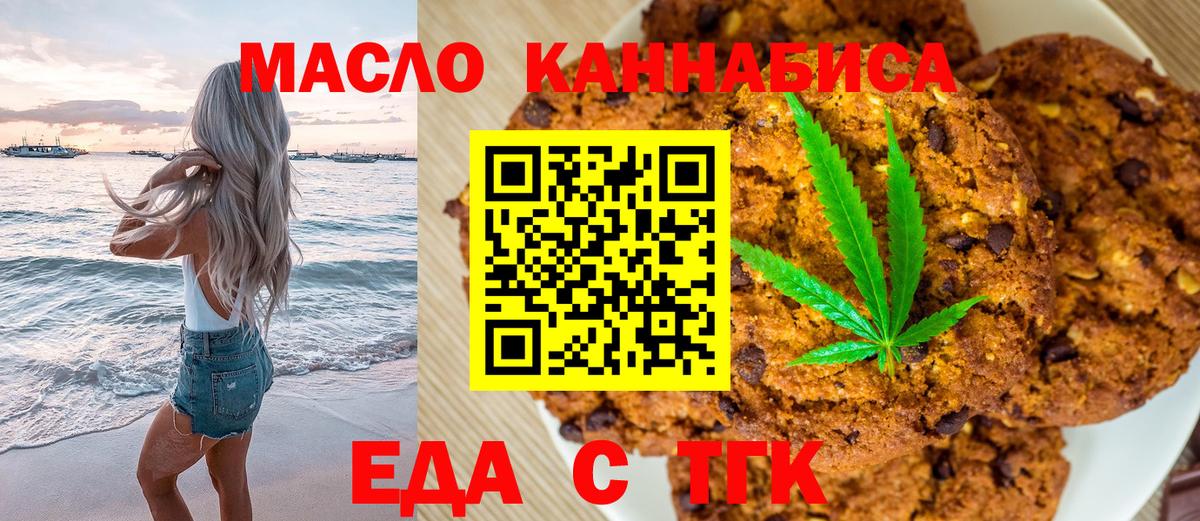 Еда ТГК марихуана  Вход с VPN  Орск 
