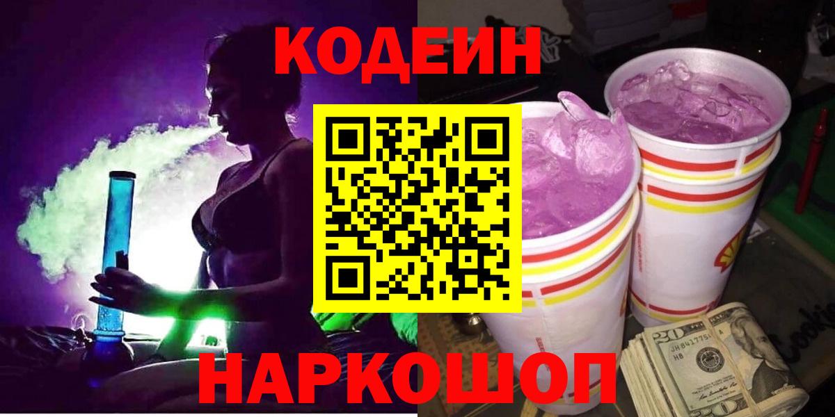 Codein напиток Lean (лин)  Вход с VPN  Орск 